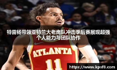 特雷杨带领亚特兰大老鹰队冲击季后赛展现超强个人能力与团队协作