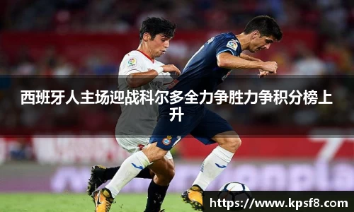西班牙人主场迎战科尔多全力争胜力争积分榜上升